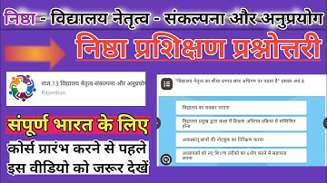 निष्ठा प्रशिक्षण 13 प्रश्नोत्तरी | विद्यालय नेतृत्व संकल्पना और अनुप्रयोग प्रश्नोत्तरी  | NISTHA