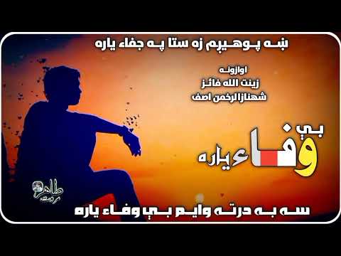 خہ پوہیگم ستا پہ جفا یارہ سہ بہ درتا وایم بے وفا یارہ شائستہ نظم