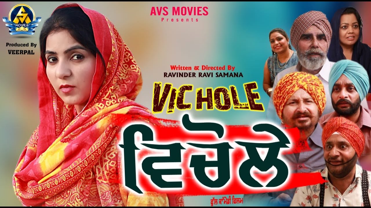 VICHOLE ( ਵਿਚੋਲੇ ) NEW VIDEO /LATEST PUNJABI MOVIE / FULL COMEDY HD VIDEO 2021 / AVS MOVIES PRESENTS