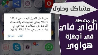 حل مشكلة الواي فاي في أجهزة هواوي I مشكلة تفعيل البحث عن شبكة Wi-Fi