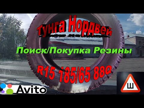 Как я покупал  резину на авито купил новые шипованные шины тунга нордвей (Tunga Nordway) R15 185/65