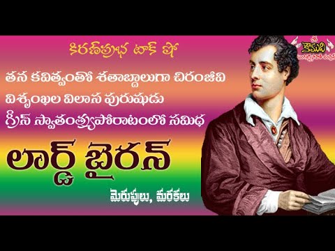 Mad , bad and dangerous to know | Lord Byron | World Famous Poet | లార్డ్ బైరన్