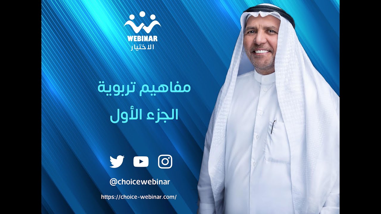 مفاهيم تربوية  1 - الدكتور بشير الرشيدي