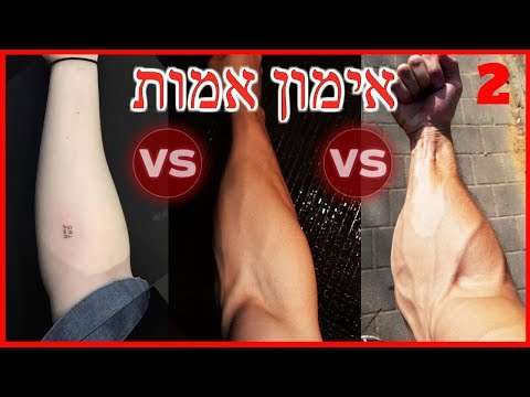 וִידֵאוֹ: איך משיגים זרועות מגושמות?