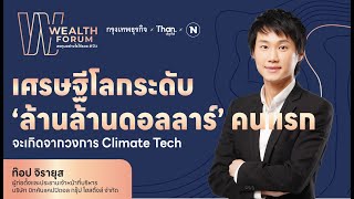 เศรษฐีโลกระดับ‘ล้านล้านดอลลาร์’ คนแรกจะเกิดจากวงการ Climate Tech