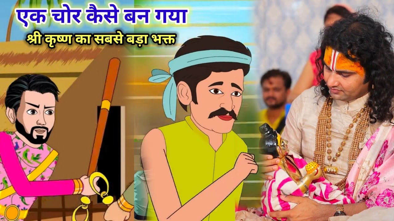 एक चोर कैसे बन गया भगवान श्री कृष्ण का सबसे बड़ा भक्त। 2D श्री अनिरुद्धाचार्य जी महाराज