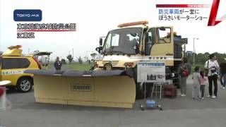 今週は「防災週間」　江東区でぼうさいモーターショー