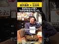 【チュートリアル徳井】50代になって思う「ネタをやめるタイミング」 #チュートリアル徳井 #ノンスタ石田