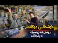 خوشحالی دوکاندار از وصل شدن سرک به پل پنگلیز قصه شیرین را بشنوید