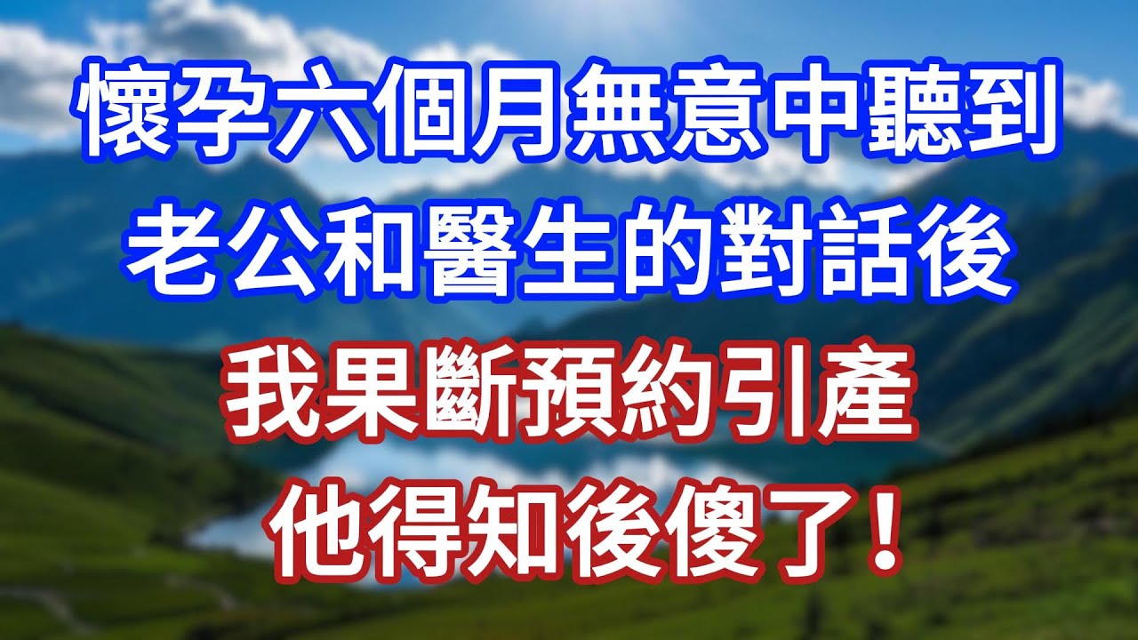 懷孕六個月無意中聽到，老公和醫生的對話後，我果斷預約引產，他得知後傻了！