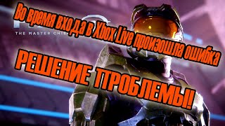 Halo: The Master Chief Collection - Во время входа в Xbox Live произошла ошибка - РЕШЕНИЕ ПРОБЛЕМЫ