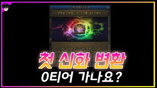 【던파】 첫 신화 변환!! 0티어 가나요?! ▶응큼아재