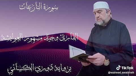 سورة النازعات برواية الدوري عن الكسائي لفضيلة الشيخ وحيد عوايشة