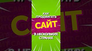Как продвигать сайт в нескольких странах #shorts #домен #доменноеимя #seo #продвижениесайтов