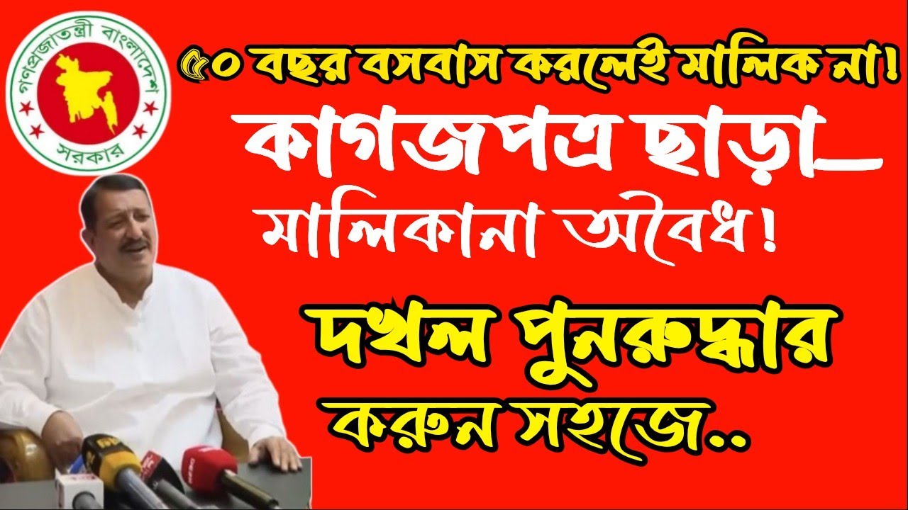 ৫০ বছর দখলে থাকলেও জমি ছাড়তে হবে।দখল পুনরুদ্ধার করার সহজ নিয়ম।  