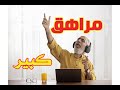 المراهقة بعد الاربعين عاما هل هي احساس طبيعي