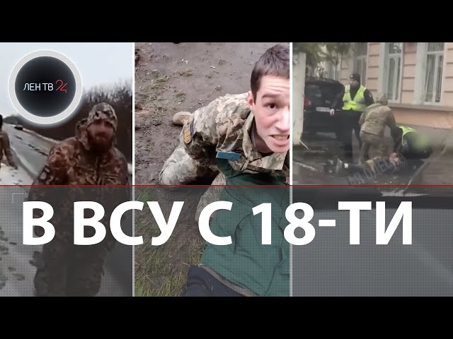 Генштаб Украины готовит контракты для  вступления с 18-ти лет в ВСУ | Силовая мобилизация: новое
