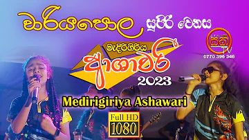 Ashawari Live Wariyapola 2023