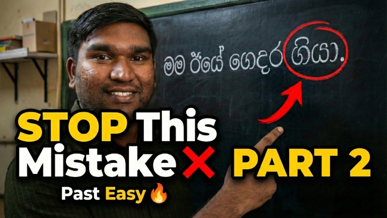 Sinhala இறந்தகாலத்தில் இனி பிழை இல்லை ❌ இந்த ஒரு விஷயம் போதும் 🔥 | Part 2 | Smartgather Institute