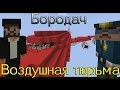 Бородач-воздушная тюрьма (minecraft)