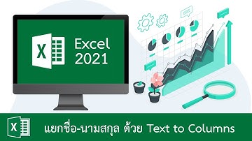 แยกชื่อ-นามสกุลใน Excel ด้วยฟังก์ชัน Text to Columns