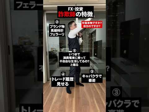 FX・投資詐欺師の特徴 #FX #FX初心者 #投資