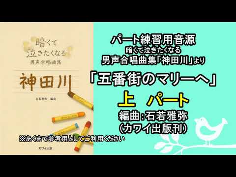 【音取り参考用】五番街のマリーへ（男声二部）[上パート]