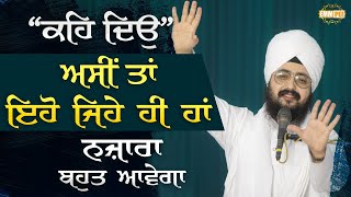 ਕਹਿ ਦਿਉ, ਅਸੀ ਤਾਂ ਇਹੋ ਜਿਹੇ ਹੀ ਹਾਂ, ਨਜ਼ਾਰਾ ਬਹੁਤ ਆਵੇਗਾ | Dhadrianwale