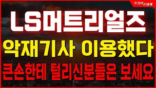 ls머트리얼즈 악재기사 이용했다 큰손한테 털리신분들은 보세요