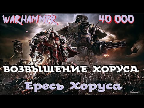 Warhammer 40000 аудиокнига ересь хоруса