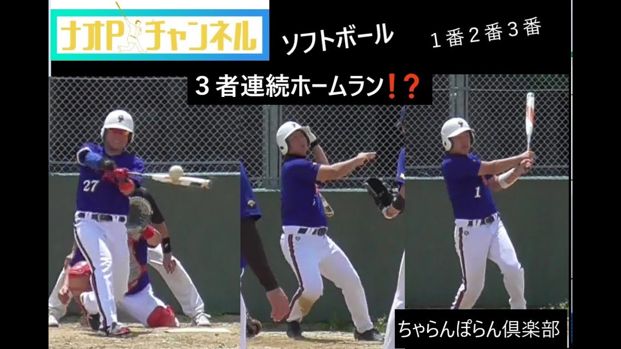 3者連続ホームラン ソフトボール ちゃらんぽらん Youtube 3者連続ホームラン ソフトボール ちゃらんぽらん Youtube