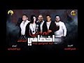 مهرجان أصحاب اخصامي حمو بيكا مصطفي الدولي 2019