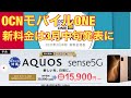 AQUOS sense5G SIMフリー版goosimseller が3月12日発売。OCNモバイルONE新料金は3月中旬発表、ということは？