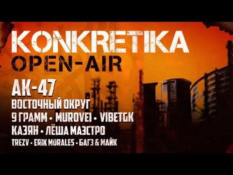 KONKRETIKA Open-Air Tele-Club 15.07.2023 Full version (Первая часть)