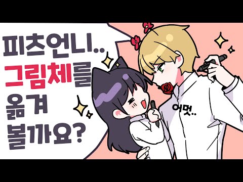 폼피츠님, 그림체 옮을 준비 되셨나요?