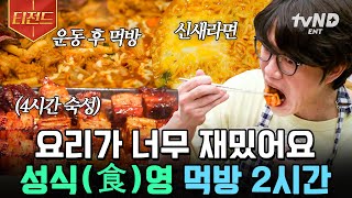 [#티전드] (2시간) 성시경이 선사하는 맛의 천국😇 육즙 폭발 토마호크부터 얼큰한 라면까지...? 이거 보면 야식 먹을 텐데🎵 | #온앤오프