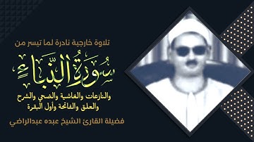 فضيلة القارئ الشيخ عبده عبدالراضي وتلاوة خارجية نادرة لما تيسر من سور النبأ والنازعات وقصار السور.