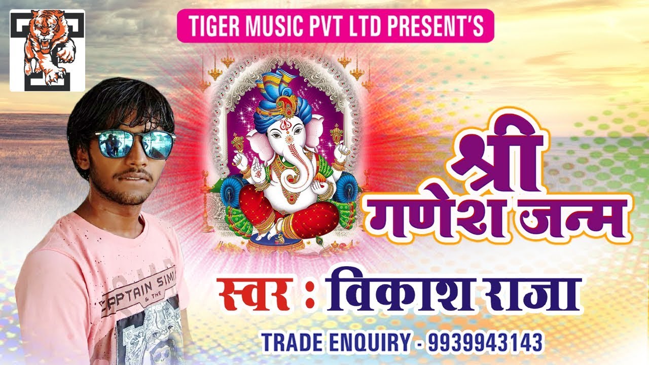          Kahwa Me Janme Shree Ganesh   Vikash Raja   Tiger Music