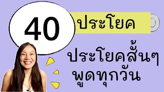 40 ประโยคในชีวิตประจำวันง่ายๆพูดได้จริงสั้นๆ  ภาษาเยอรมันกับ Jacky