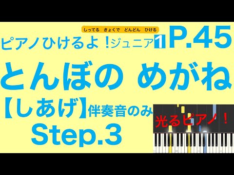【Step.3】「とんぼのめがね」ピアノ伴奏音（ピアノひけるよ！ジュニア１）p.45 指番号付き！〜毎日の練習のために〜