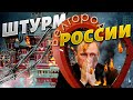 Второй штурм Москвы. Операция под Белгородом. Стрелка с Путиным — Цезарь. Легион Свобода России