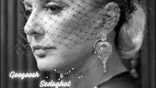 Sedaghat - Googoosh (Slowremix/Not Ai) گوگوش صداقت 2024