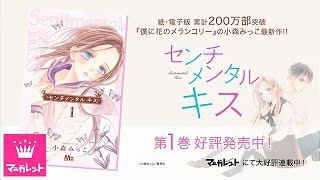 「センチメンタル キス」小森みっこ/作品紹介ＰＶ(ＣＶ：内田雄馬)