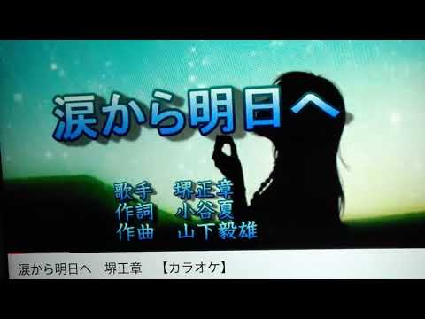 堺正章さんの  🎤💃🎵☕  涙から明日へ  歌わせていただきました🎈🎈