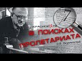 В поисках пролетариата 7. ИТОГ