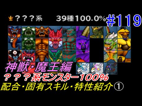 ドラゴンクエストモンスターズジョーカー３ Dqmj3 １１９ 系図鑑１００ 配合 固有スキル 特性紹介 神獣 魔王編 Kazuboのゲーム実況 Youtube