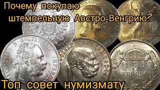 Почему я покупаю много "штемпельной" Австро-Венгрии?