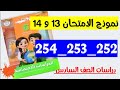 حل صفحه 252 و 253 و 254 سلاح التلميذ دراسات الصف السادس حل النموذج الامتحان الثالث عشر والرابع عشر
