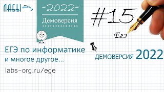 Демо егэ по информатике 2022, задание 15, теоретическое решение. На числовой прямой даны два отрезка