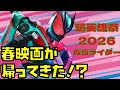 「俺たちの春映画が帰ってきた！」超英雄祭2026仮面ライダーday感想動画！